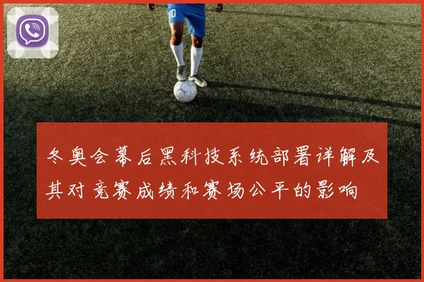 冬奥会幕后黑科技系统部署详解及其对竞赛成绩和赛场公平的影响
