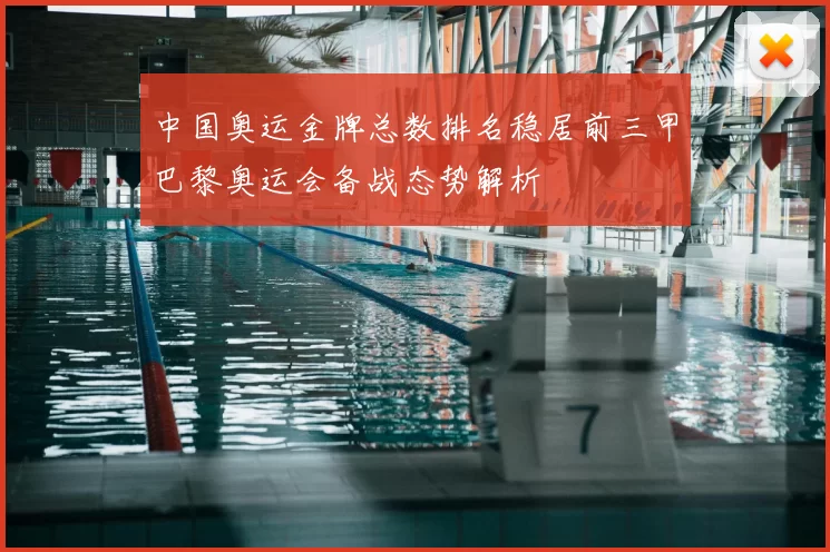 中国奥运金牌总数排名稳居前三甲巴黎奥运会备战态势解析