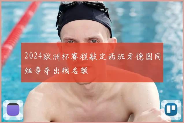 2024欧洲杯赛程敲定西班牙德国同组争夺出线名额