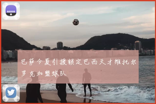 巴萨今夏引援锁定巴西天才维托尔罗克加盟球队