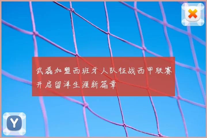 武磊加盟西班牙人队征战西甲联赛开启留洋生涯新篇章