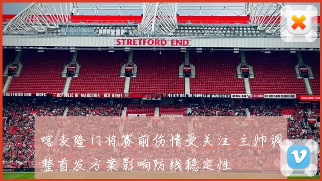 喀麦隆门将赛前伤情受关注 主帅调整首发方案影响防线稳定性