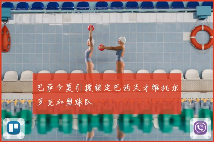 巴萨今夏引援锁定巴西天才维托尔罗克加盟球队