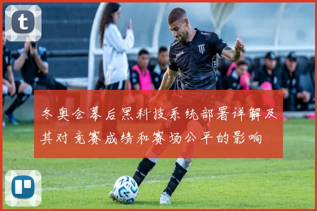 冬奥会幕后黑科技系统部署详解及其对竞赛成绩和赛场公平的影响