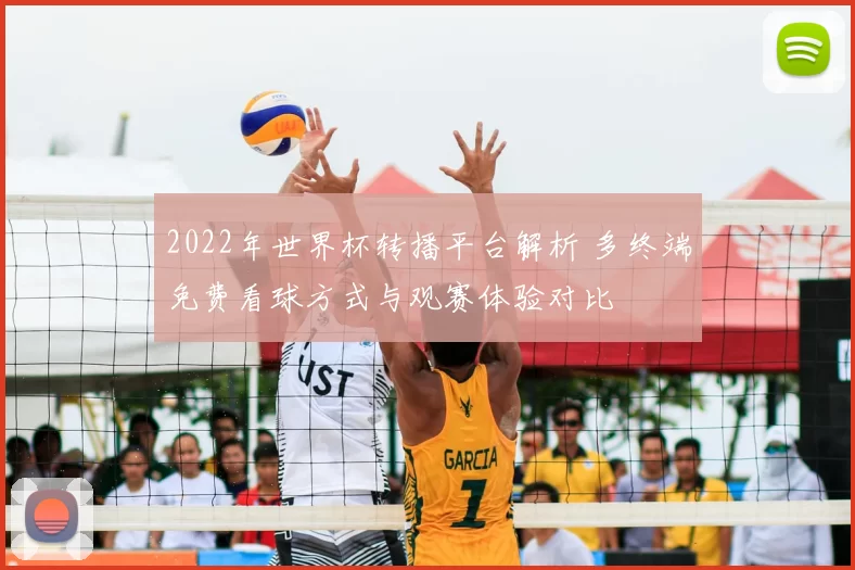 2022年世界杯转播平台解析 多终端免费看球方式与观赛体验对比