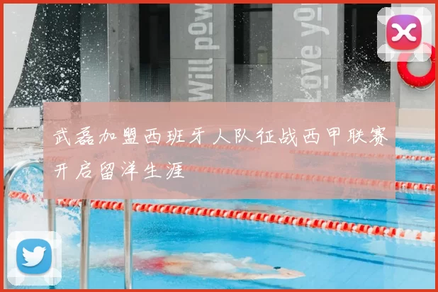 武磊加盟西班牙人队征战西甲联赛开启留洋生涯