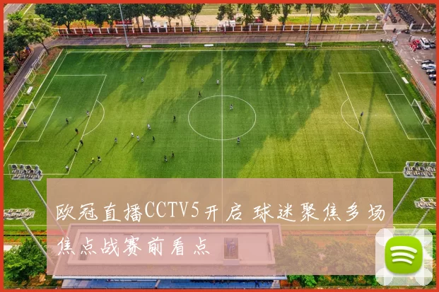 欧冠直播CCTV5开启 球迷聚焦多场焦点战赛前看点