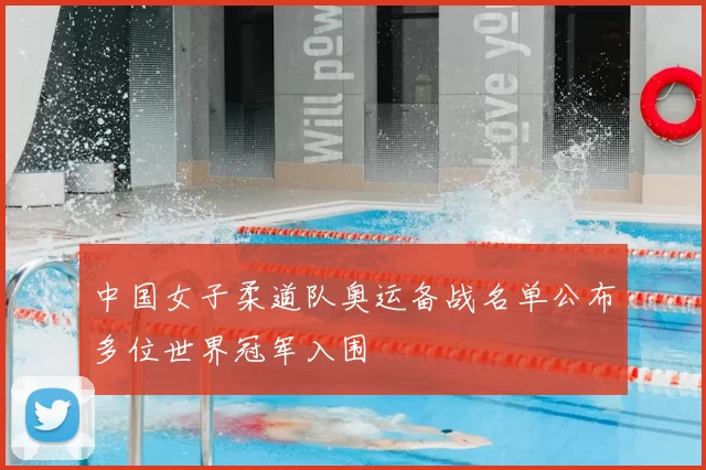 中国女子柔道队奥运备战名单公布多位世界冠军入围