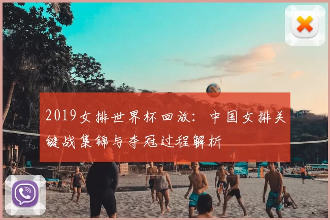 2019女排世界杯回放：中国女排关键战集锦与夺冠过程解析