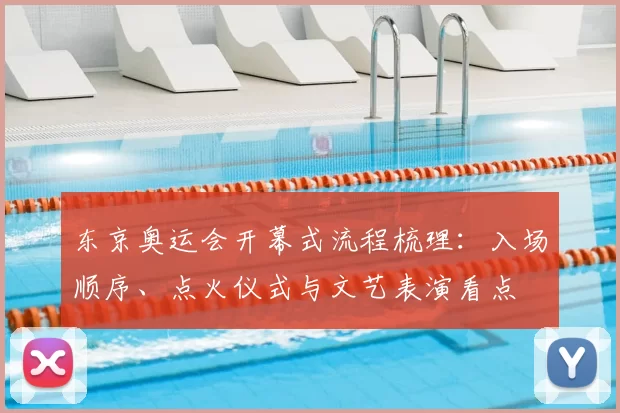 东京奥运会开幕式流程梳理：入场顺序、点火仪式与文艺表演看点