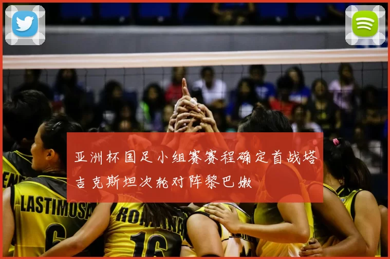 亚洲杯国足小组赛赛程确定首战塔吉克斯坦次轮对阵黎巴嫩