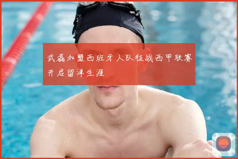 武磊加盟西班牙人队征战西甲联赛开启留洋生涯