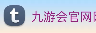 九游会官网网站:畅游游戏世界的最佳选择 logo